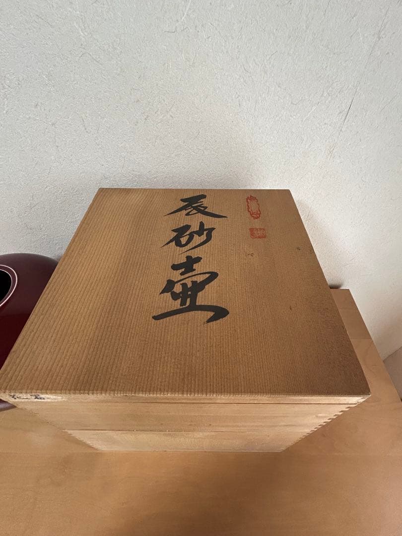 中島均作　辰砂壺　花器　大花瓶　木箱入り