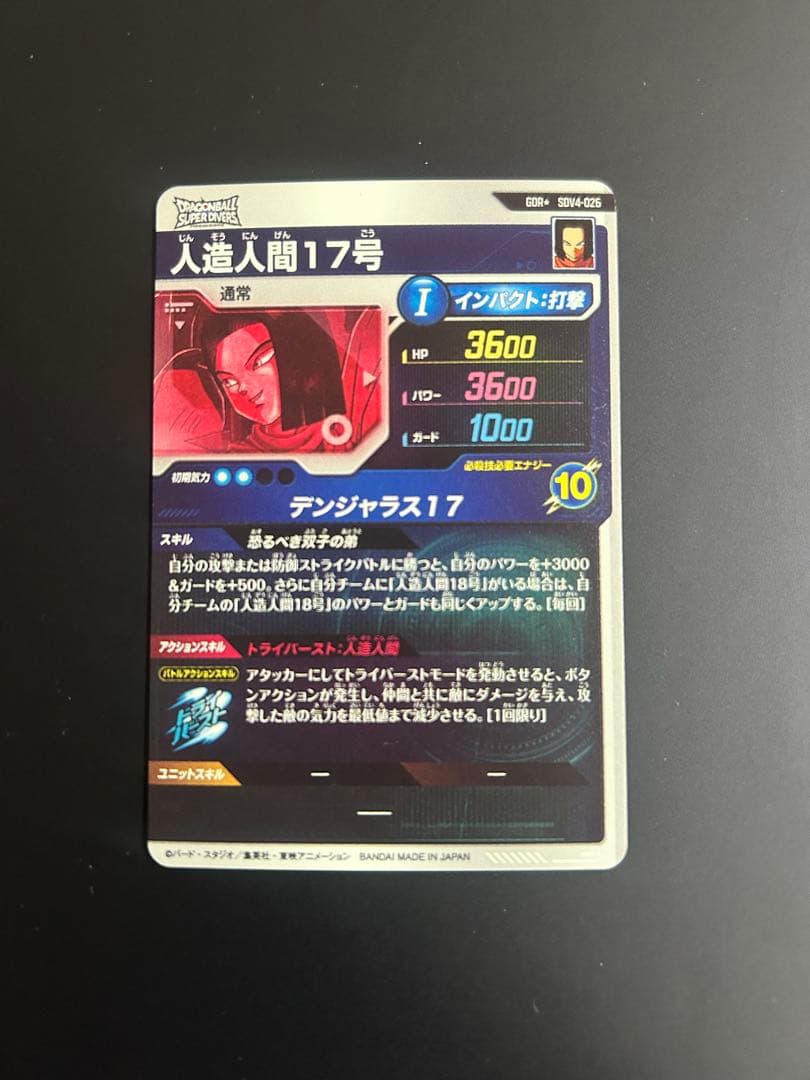 ドラゴンボールスーパーダイバーズ SDV4-026人造人間17号