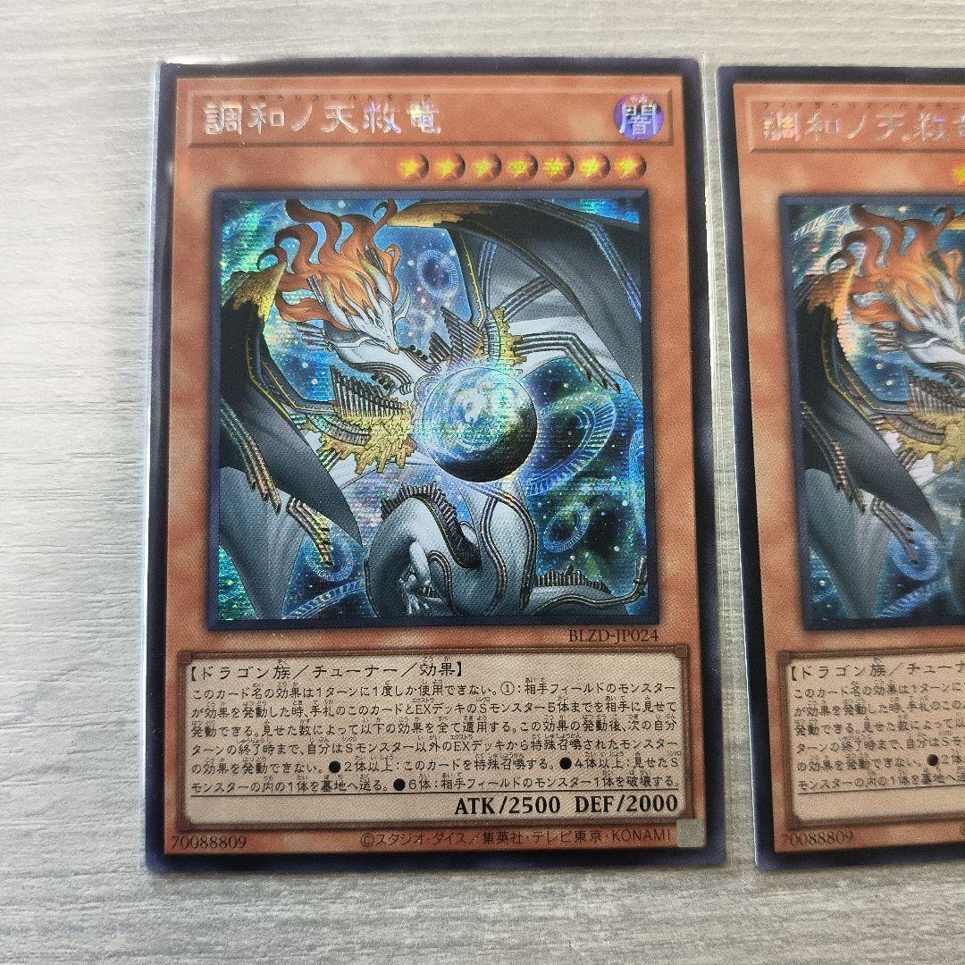 Buzz 遊戯王 調和ノ天救竜 シークレット 2枚セット
