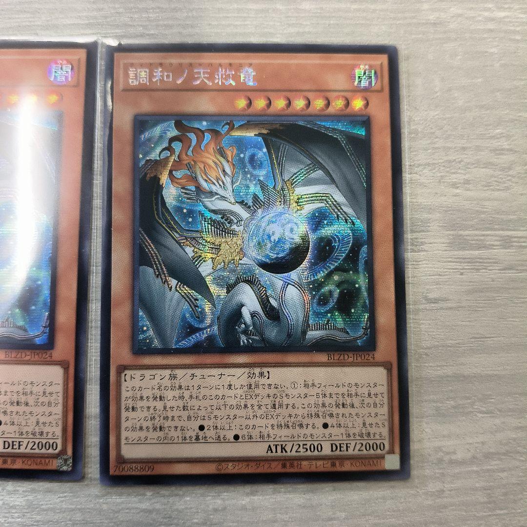 Buzz 遊戯王 調和ノ天救竜 シークレット 2枚セット