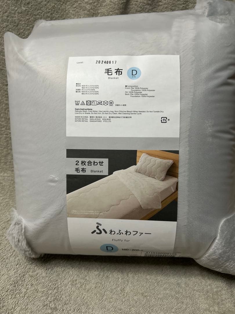 ニトリ　毛布　ダブル　ふわふわファータッチ　グレー　二つセット