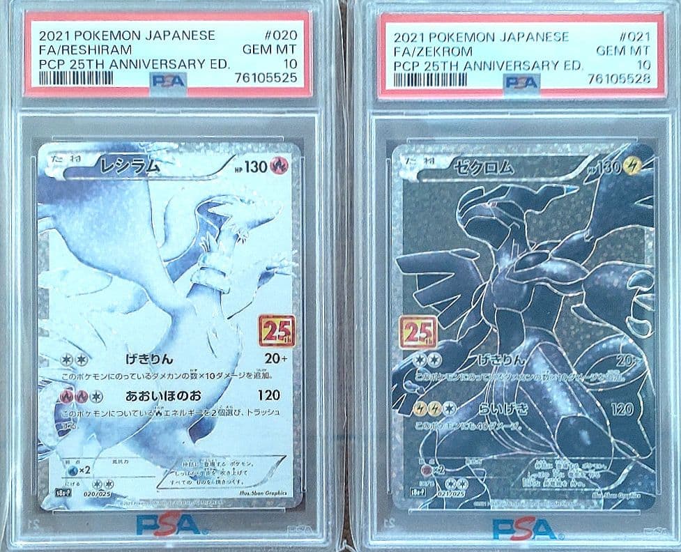 【PSA10】25周年記念 レシラム ゼクロム セット