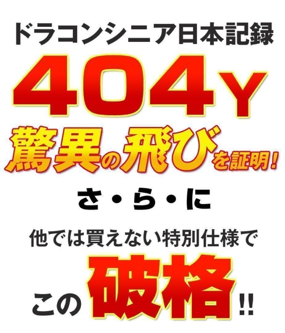 ★新品！この飛び！この破格★シニア日本一404Y飛んだ！マキシマックスドライバー