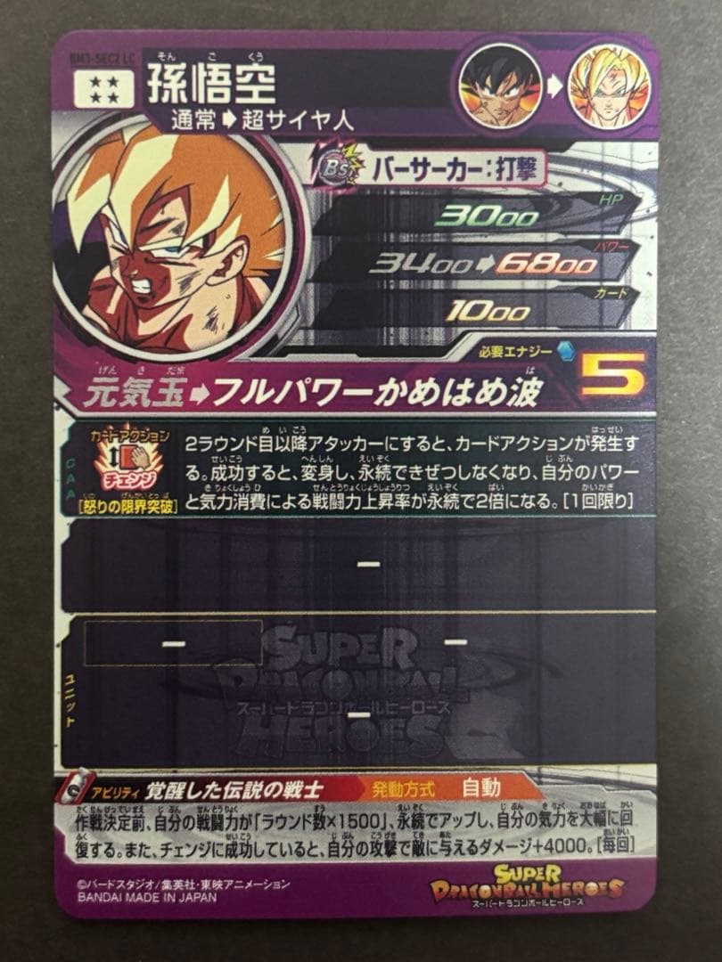 【極美品】 BM3-SEC2 LC 孫悟空 スーパードラゴンボールヒーローズ