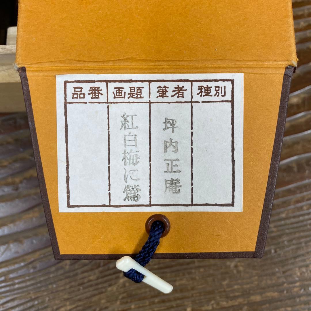美品 掛け軸 坪内正庵作 紅白梅に鶯図 共箱 真筆証明書 縁起物