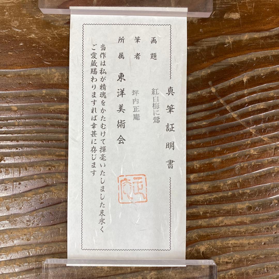 美品 掛け軸 坪内正庵作 紅白梅に鶯図 共箱 真筆証明書 縁起物