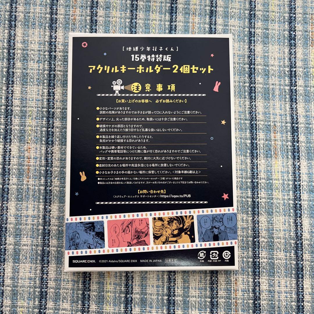 【期間限定値下げ】花子くん　アクリルキーホルダー　有償特典　セット