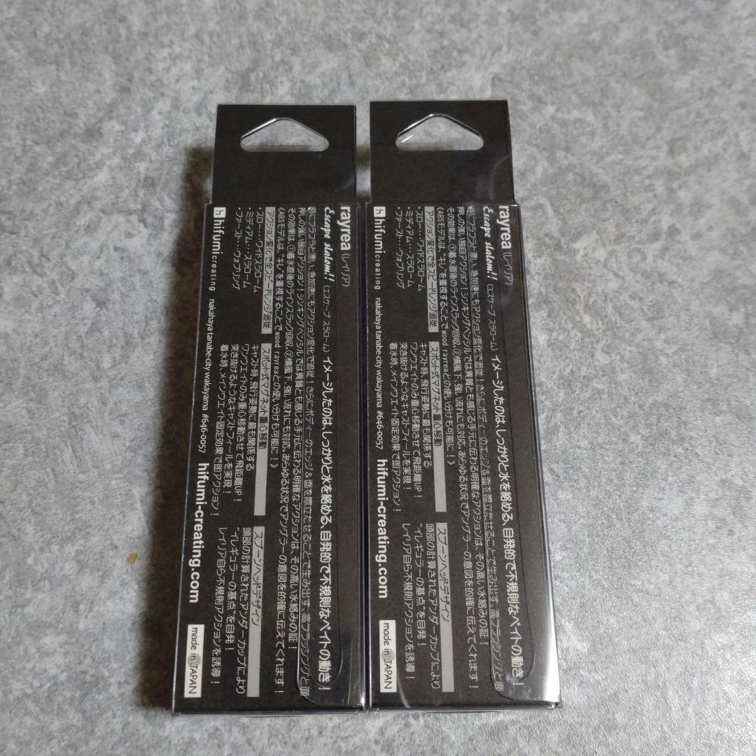 【値下げ】ヒフミクリエイティング　レイリア85SS　2個セット