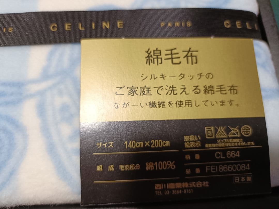 セリーヌ シルキータッチ 綿毛布 ブルー