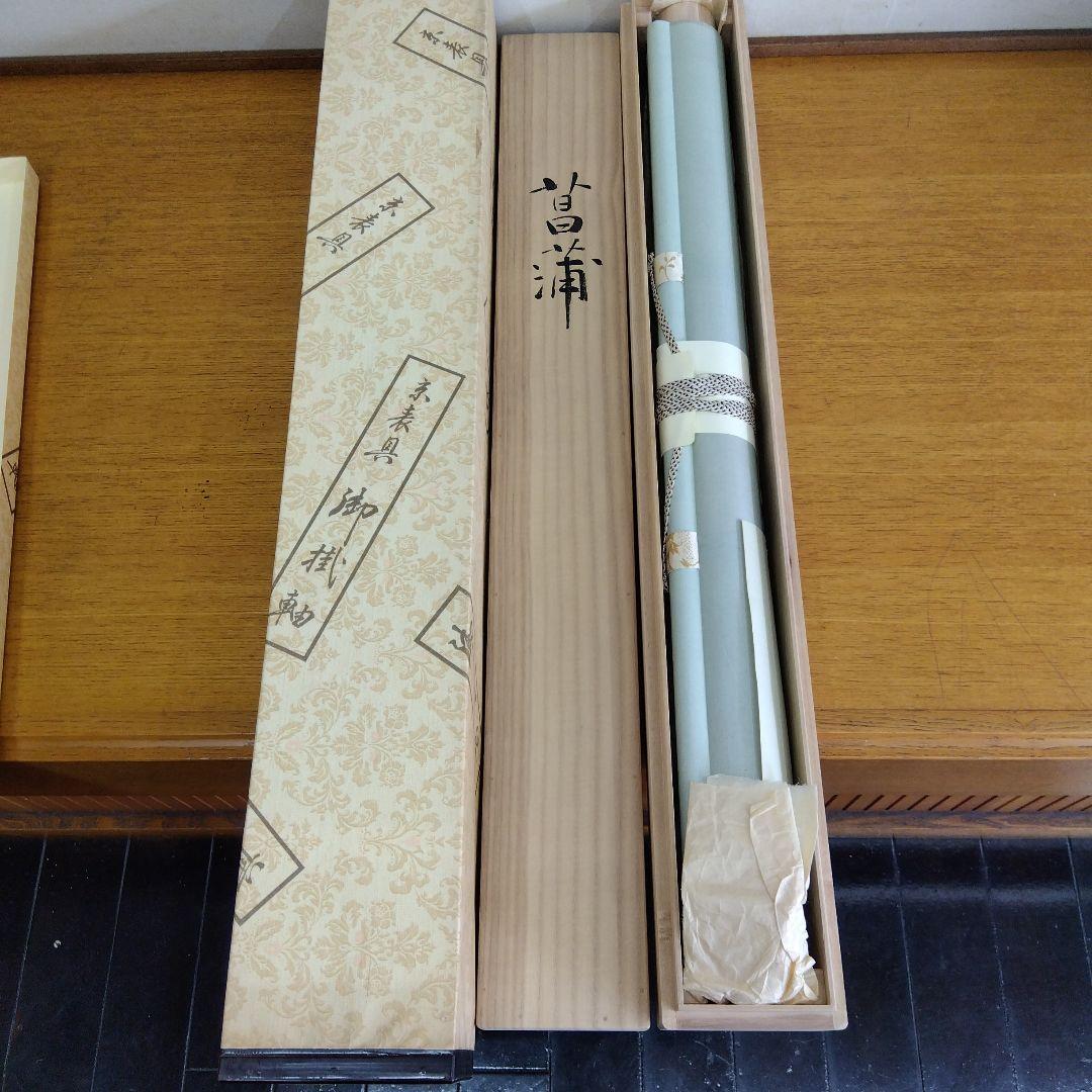 掛け軸　菖蒲　沼田晏宏
