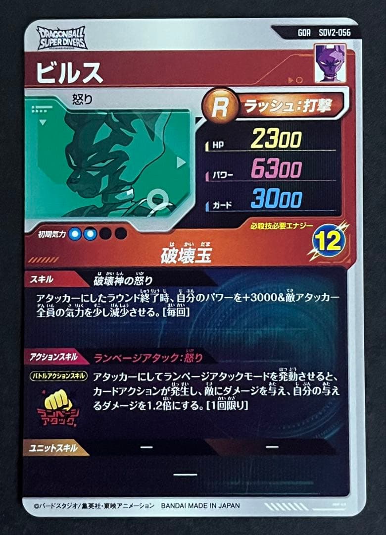 ドラゴンボール　スーパーダイバーズ　ビルス　SDV2-056
