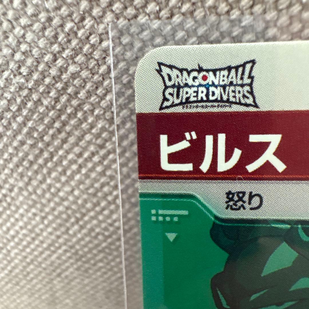 ドラゴンボールスーパーダイバーズ ビルス