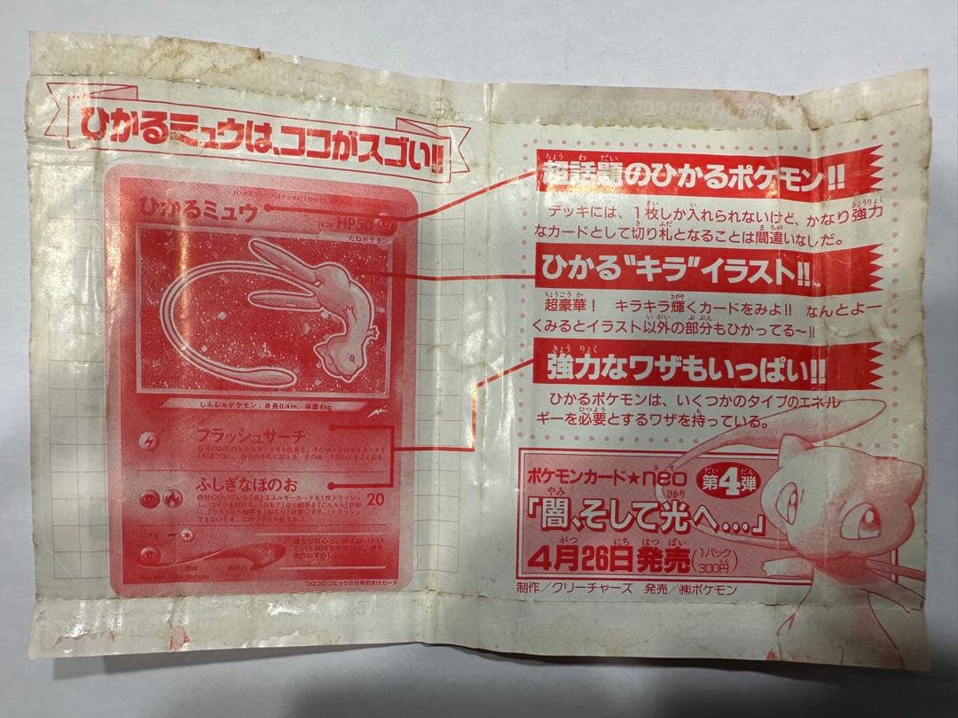 ポケモンカード　旧裏　ひかるミュウ　コロコロ付録