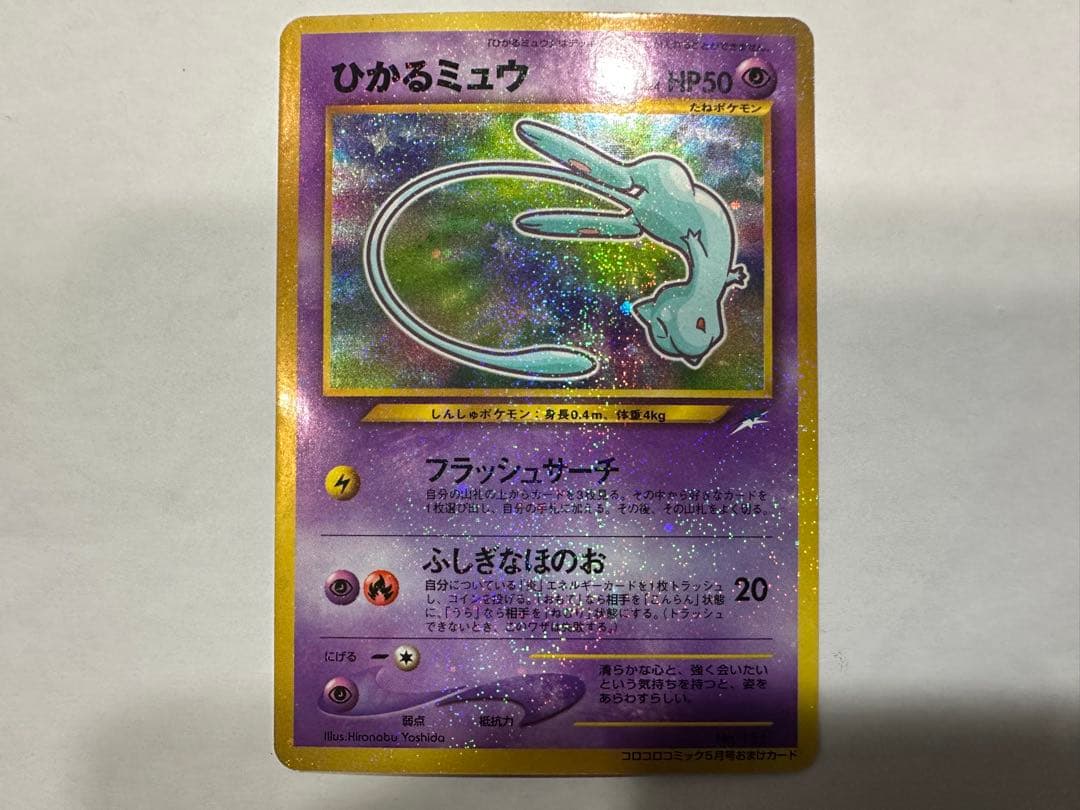 ポケモンカード　旧裏　ひかるミュウ　コロコロ付録