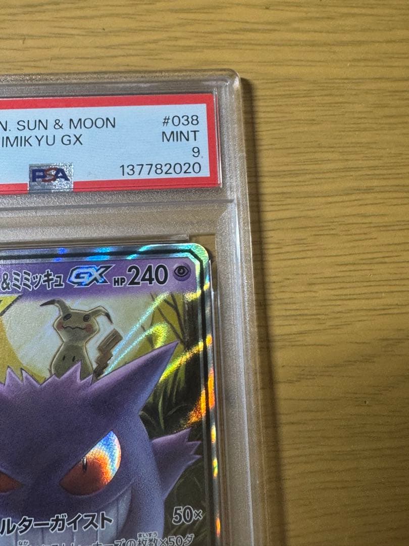 ゲンガー&ミミッキュ GX RR PSA9