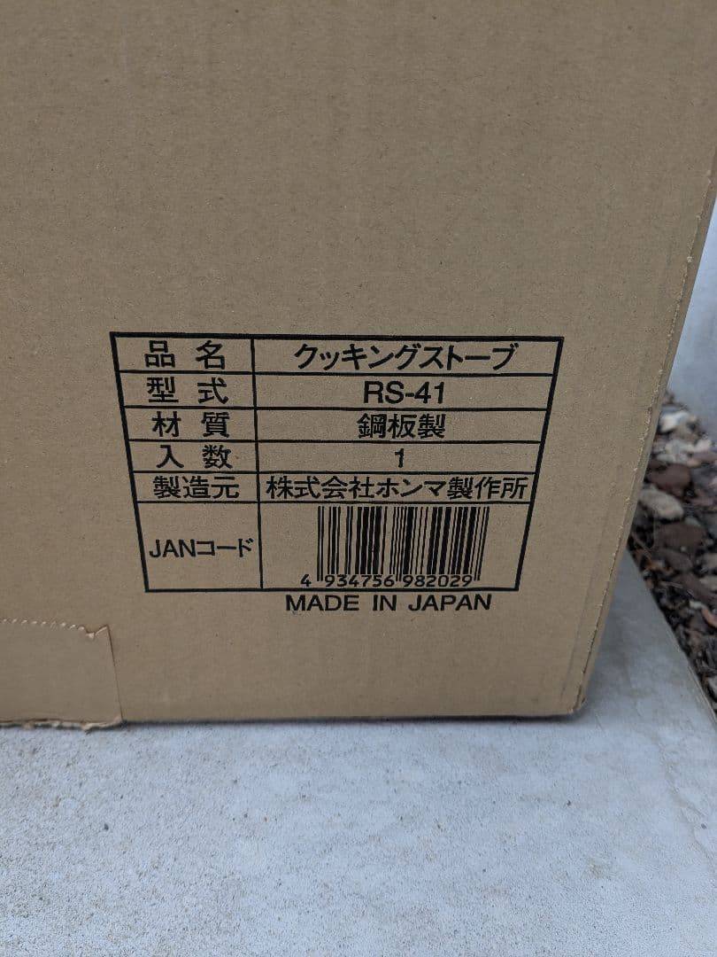 【未使用品】ホンマ製作所　クッキングストーブ　RS-41 薪ストーブ