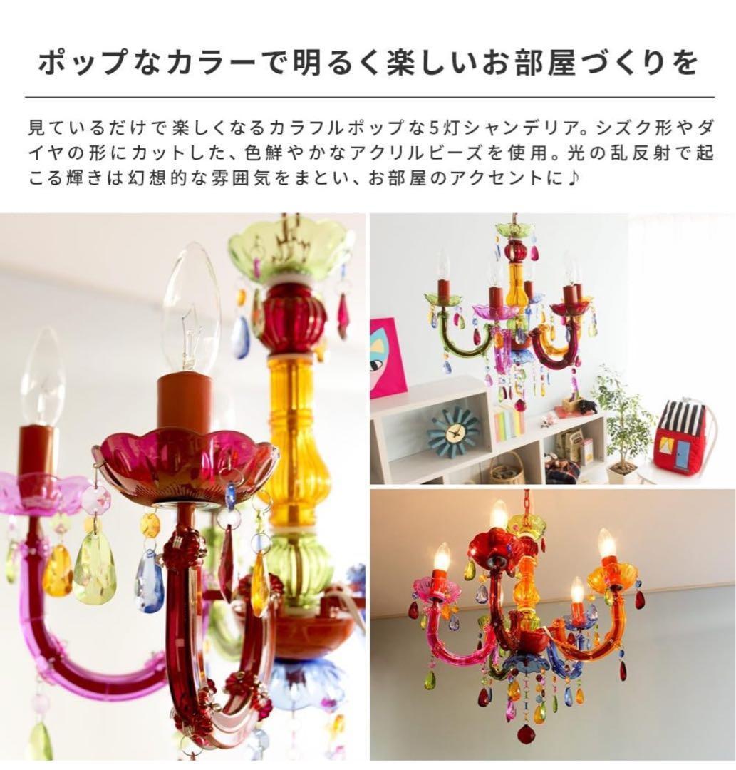 新品未使用　カラフル シャンデリア 5灯 アクリル製　LED対応