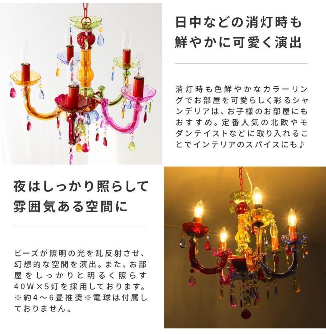 新品未使用　カラフル シャンデリア 5灯 アクリル製　LED対応