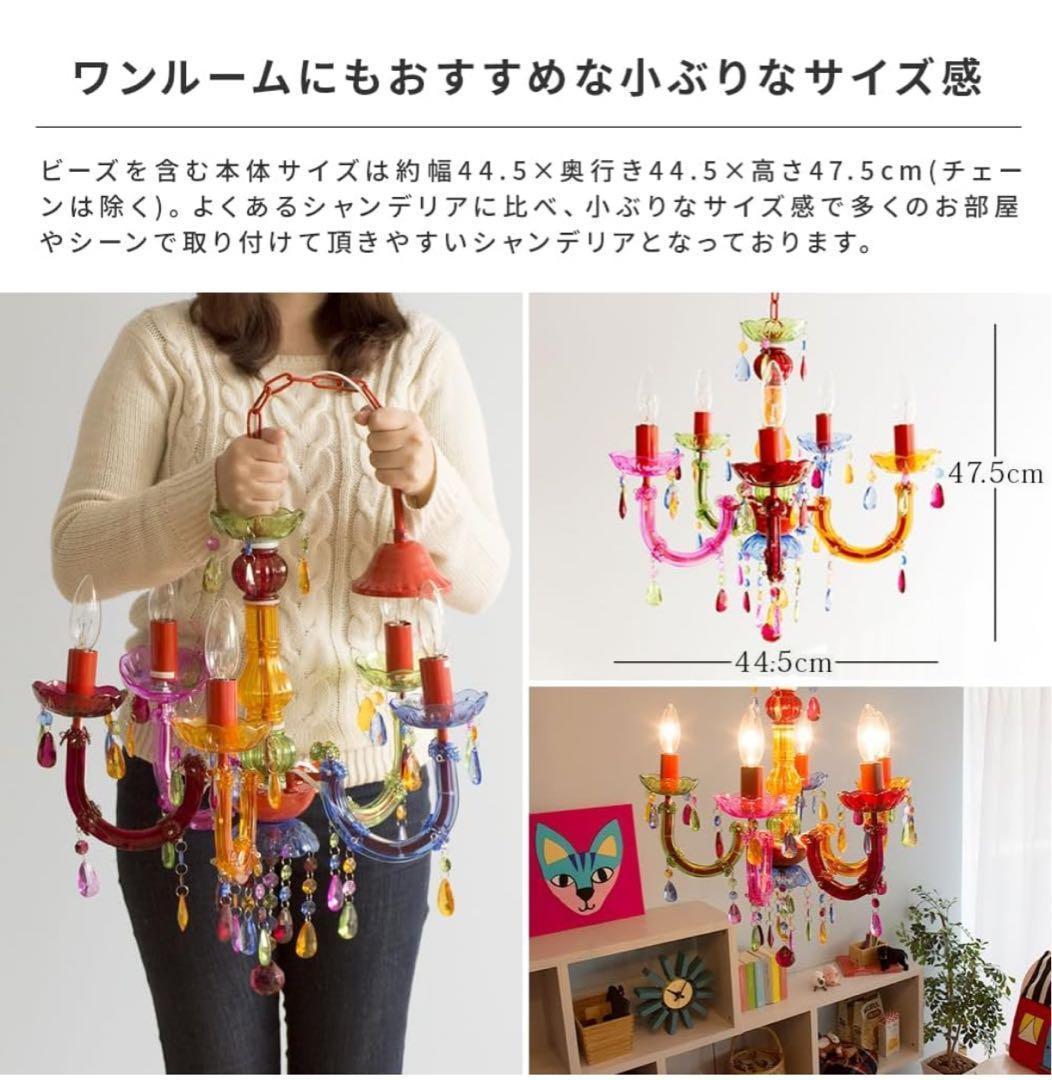新品未使用　カラフル シャンデリア 5灯 アクリル製　LED対応