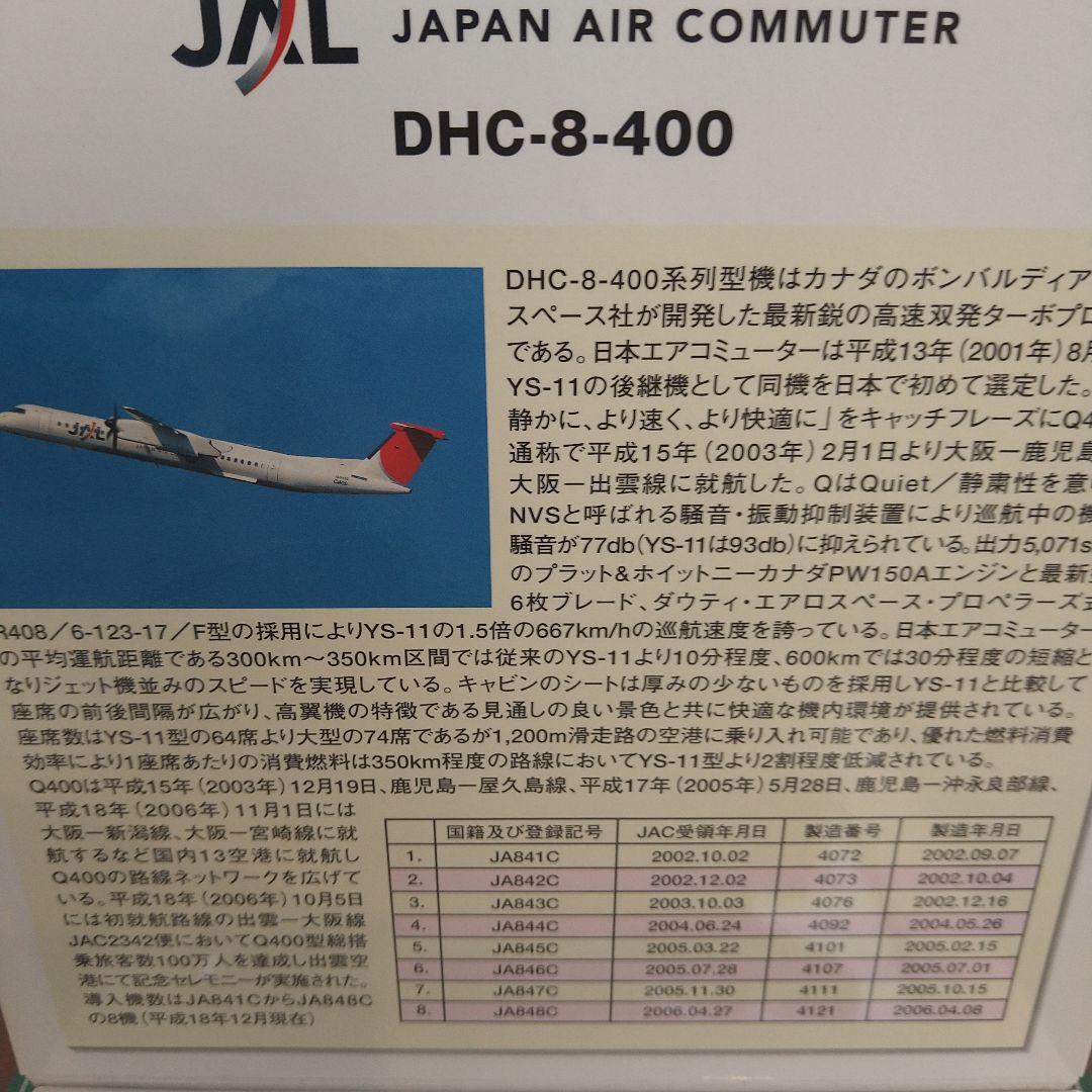 JAL DHC-8-400(JA843C) 1:200ダイキャストモデル