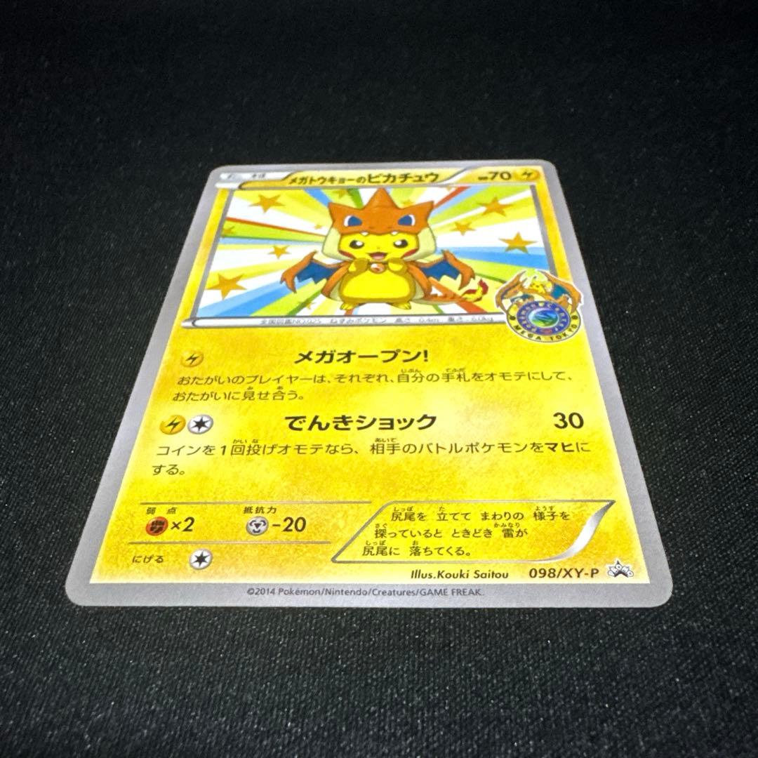 【美品】ポケモンカード メガトウキョーのピカチュウ P 098/XY-P プロモ