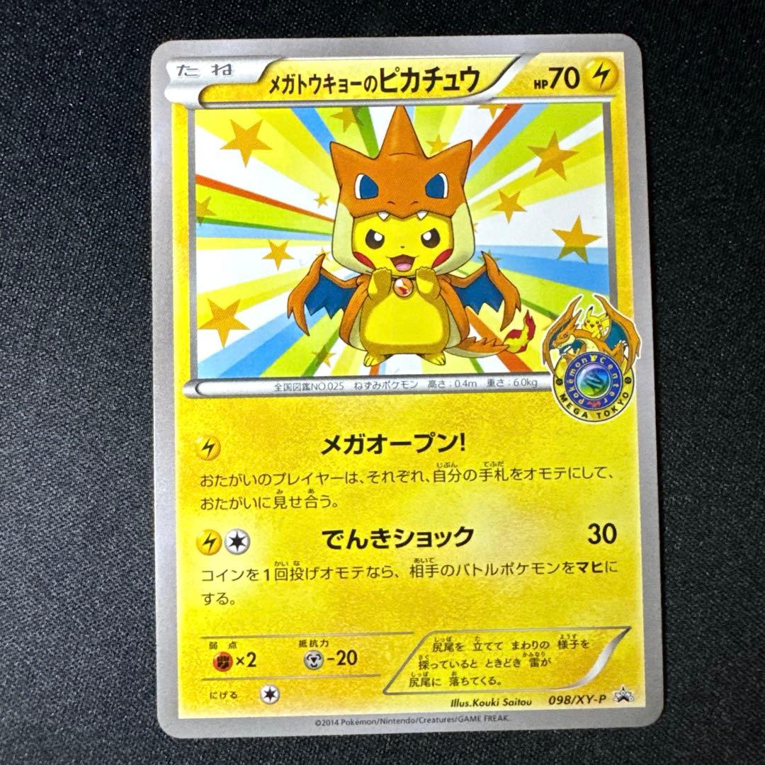 【美品】ポケモンカード メガトウキョーのピカチュウ P 098/XY-P プロモ