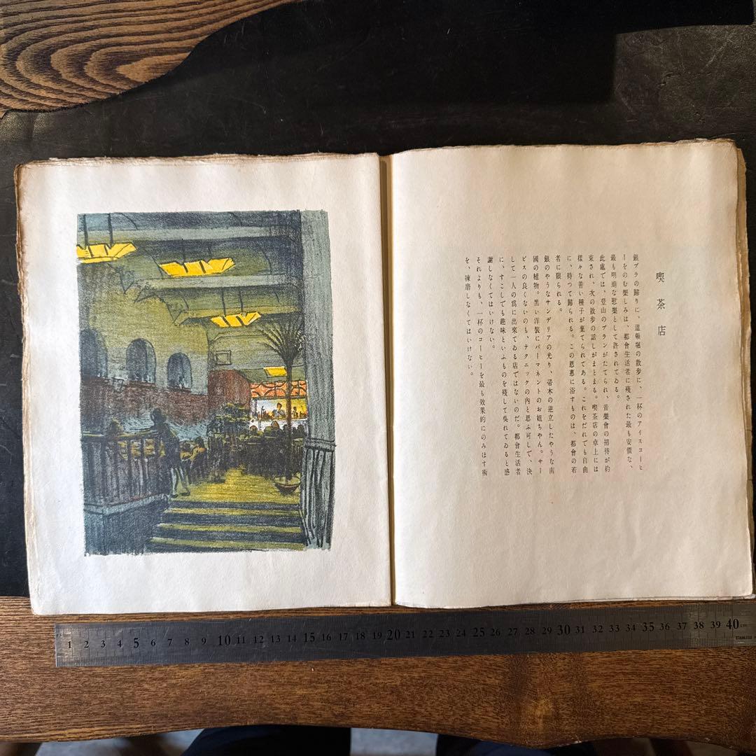 書窓版画帖十連聚　織田 一麿 『都會生活』