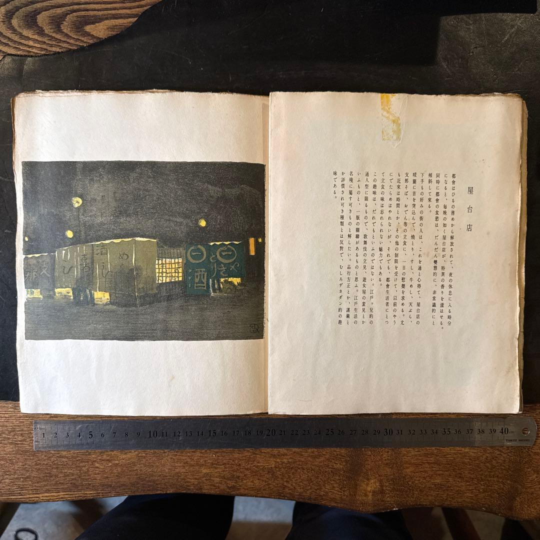 書窓版画帖十連聚　織田 一麿 『都會生活』