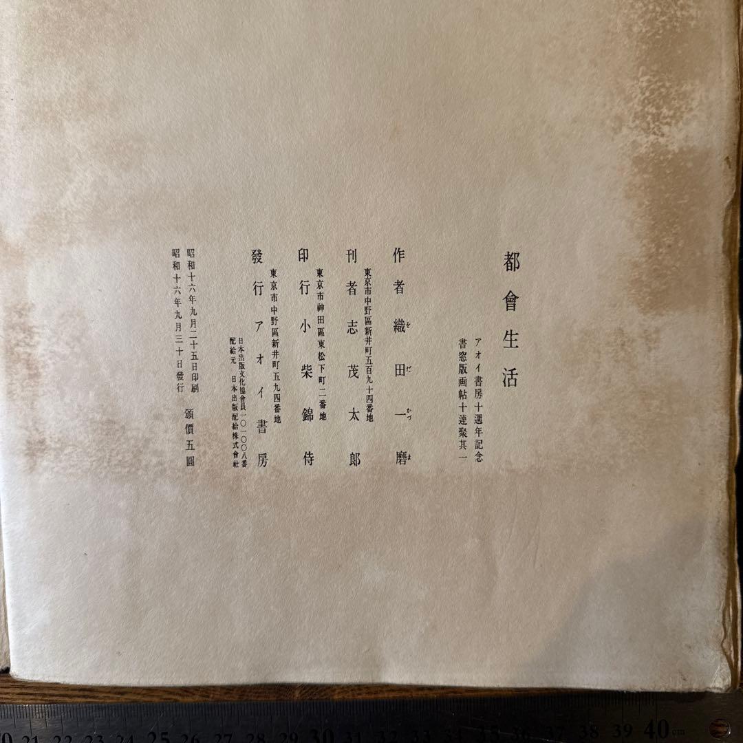 書窓版画帖十連聚　織田 一麿 『都會生活』