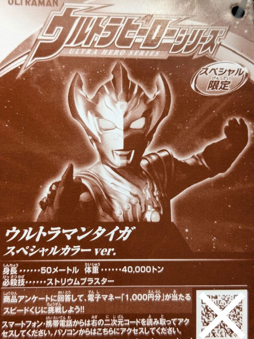 スペシャル限定 ウルトラマンタイガ＆タイタス＆フーマ クリアver. タグ付