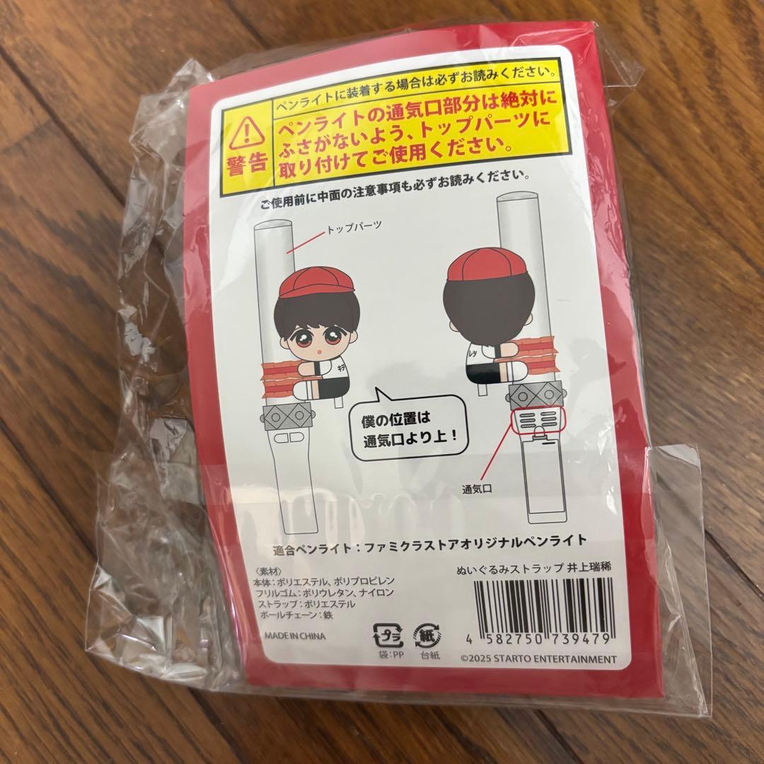 井上瑞稀　くっつキテレツ　ぬいぐるみ　新品　KEYTOLIT