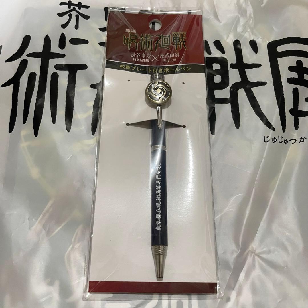 【新品未開封】劇場版呪術廻戦 渋谷事変✕死滅回游 先行上映 七海建人 冥冥