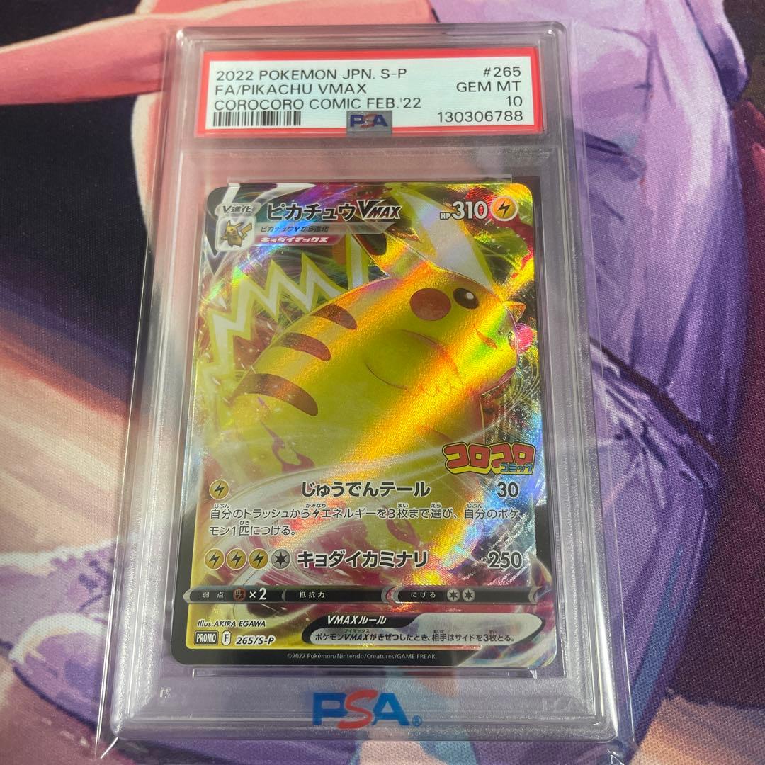 ピカチュウVMAX コロコロプロモ psa10