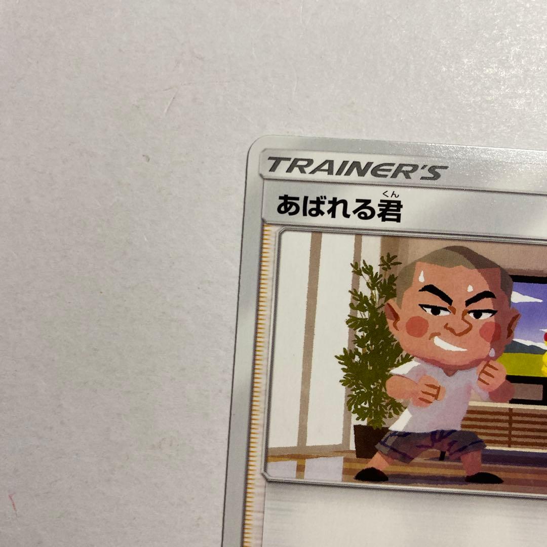 ポケモンカード あばれる君　プロモ　当選品
