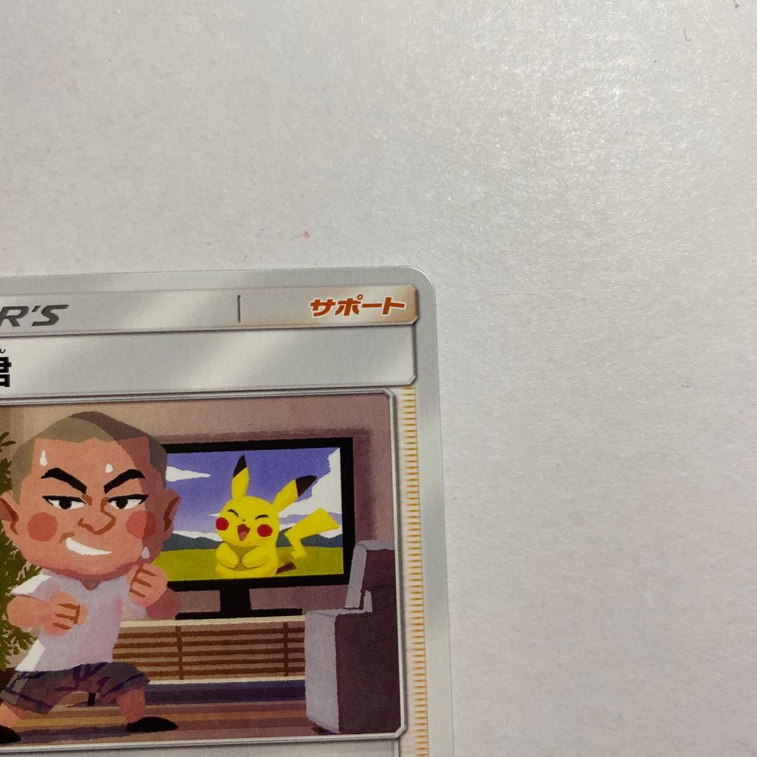 ポケモンカード あばれる君　プロモ　当選品