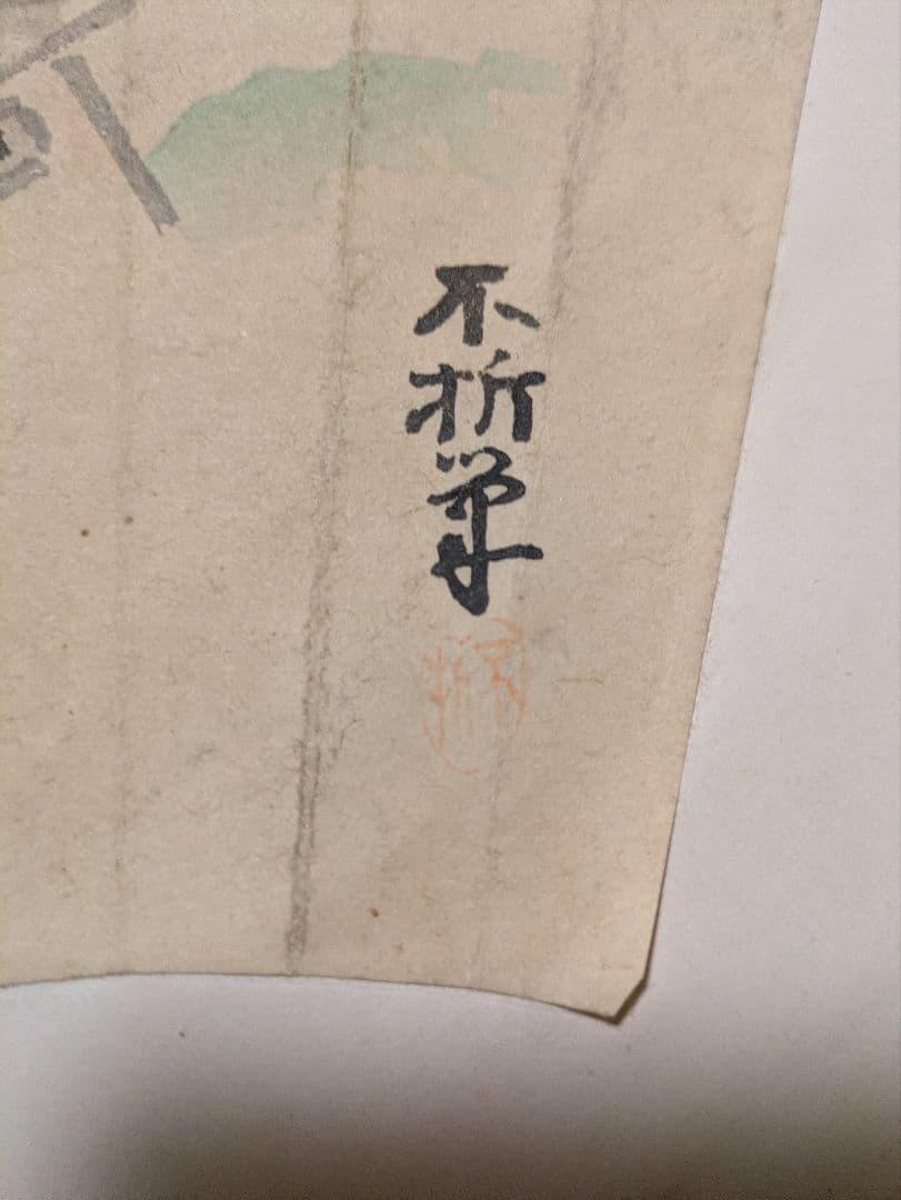 中村不折　肉筆　扇形　掛軸　水墨画　風景画