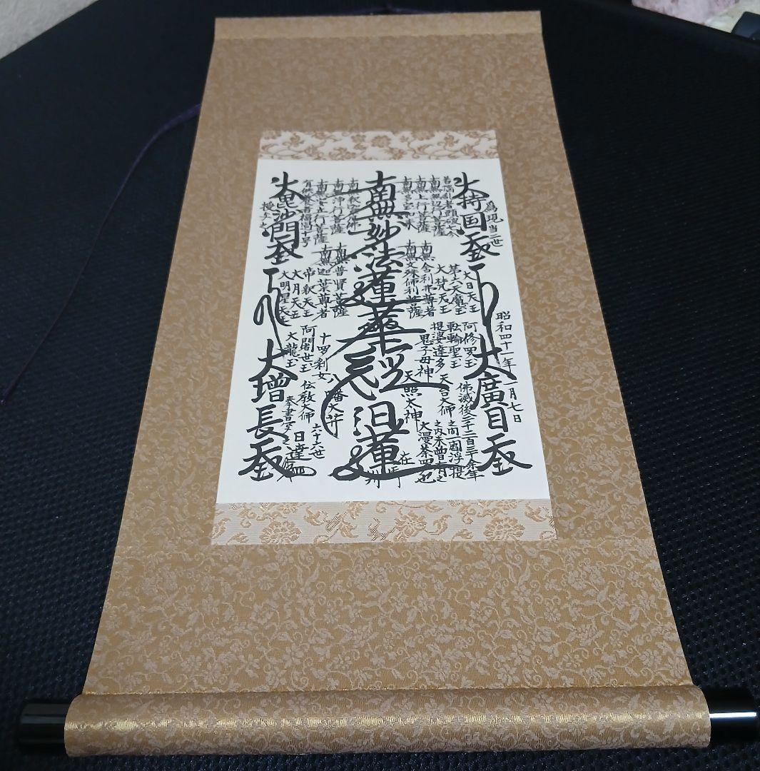【期間限定！】日蓮正宗　特別御形木御本尊　日達上人書写　表装替済み
