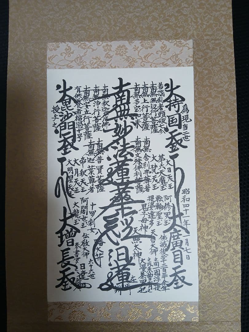 【期間限定！】日蓮正宗　特別御形木御本尊　日達上人書写　表装替済み