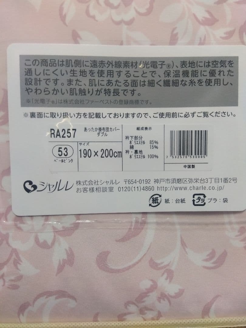 専用出品　シャルレ　あったか掛けカバーダブル新品未開封