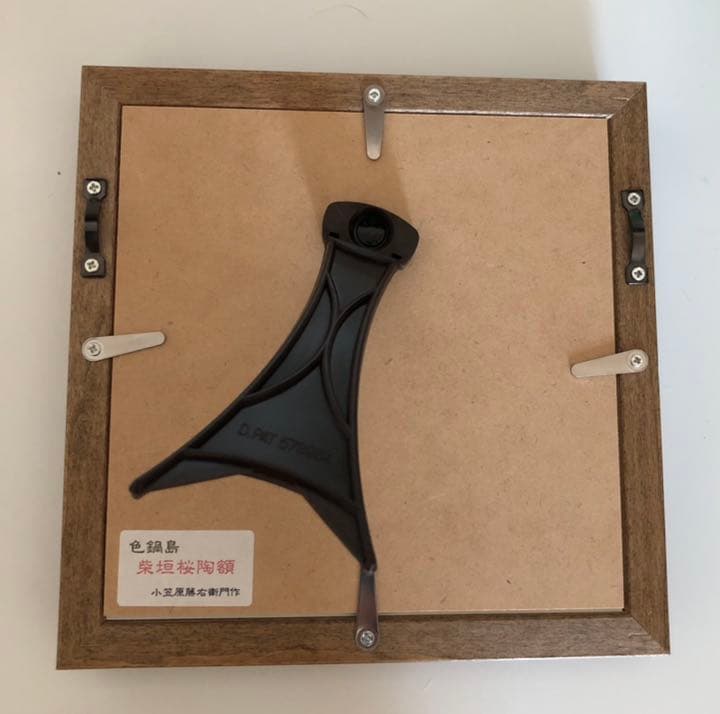 小笠原藤右衛門　陶額