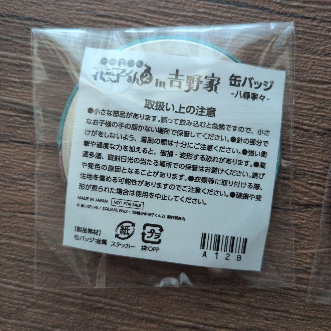 吉野家　地縛少年花子くん2　缶バッジ　赤根葵　八尋寧々　２個セット