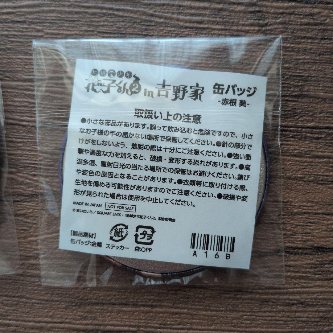 吉野家　地縛少年花子くん2　缶バッジ　赤根葵　八尋寧々　２個セット