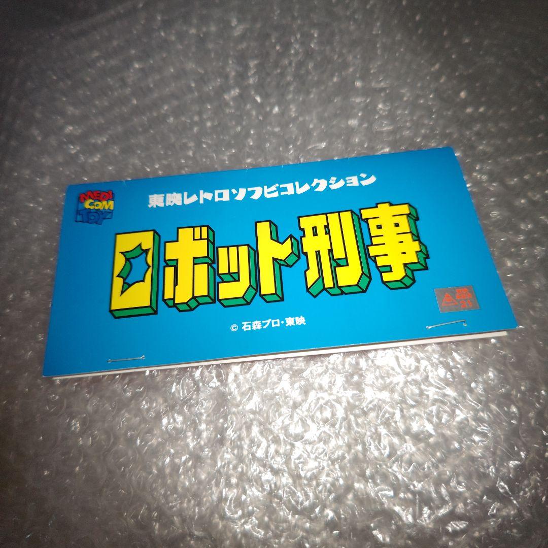 東映レトロソフビコレクション　ロボット刑事K　ゴーグルヘッド