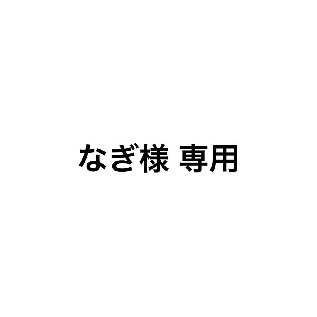 なぎ