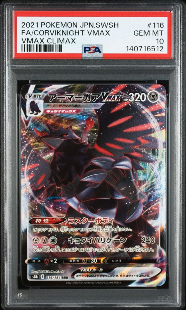 PSA10アーマーガアVMAX #116 6512