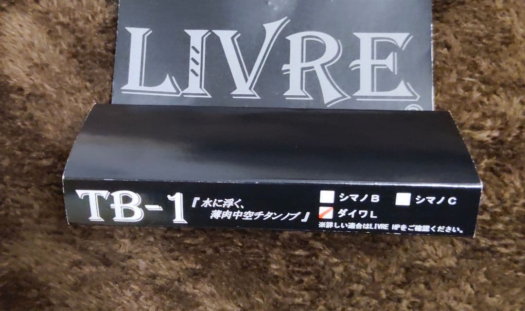 LIVRE TB-1 チタンハンドルノブ TBLF-1 ダイワL用 実釣未使用