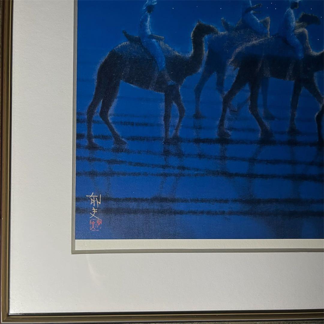 平山郁夫 月光らくだ行 額装 複製画 シルクロード ラクダ 月夜 星空 絵画