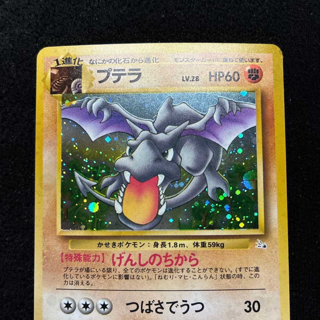 美品　旧裏　ポケモンカード　全面ホロ　プテラ　151