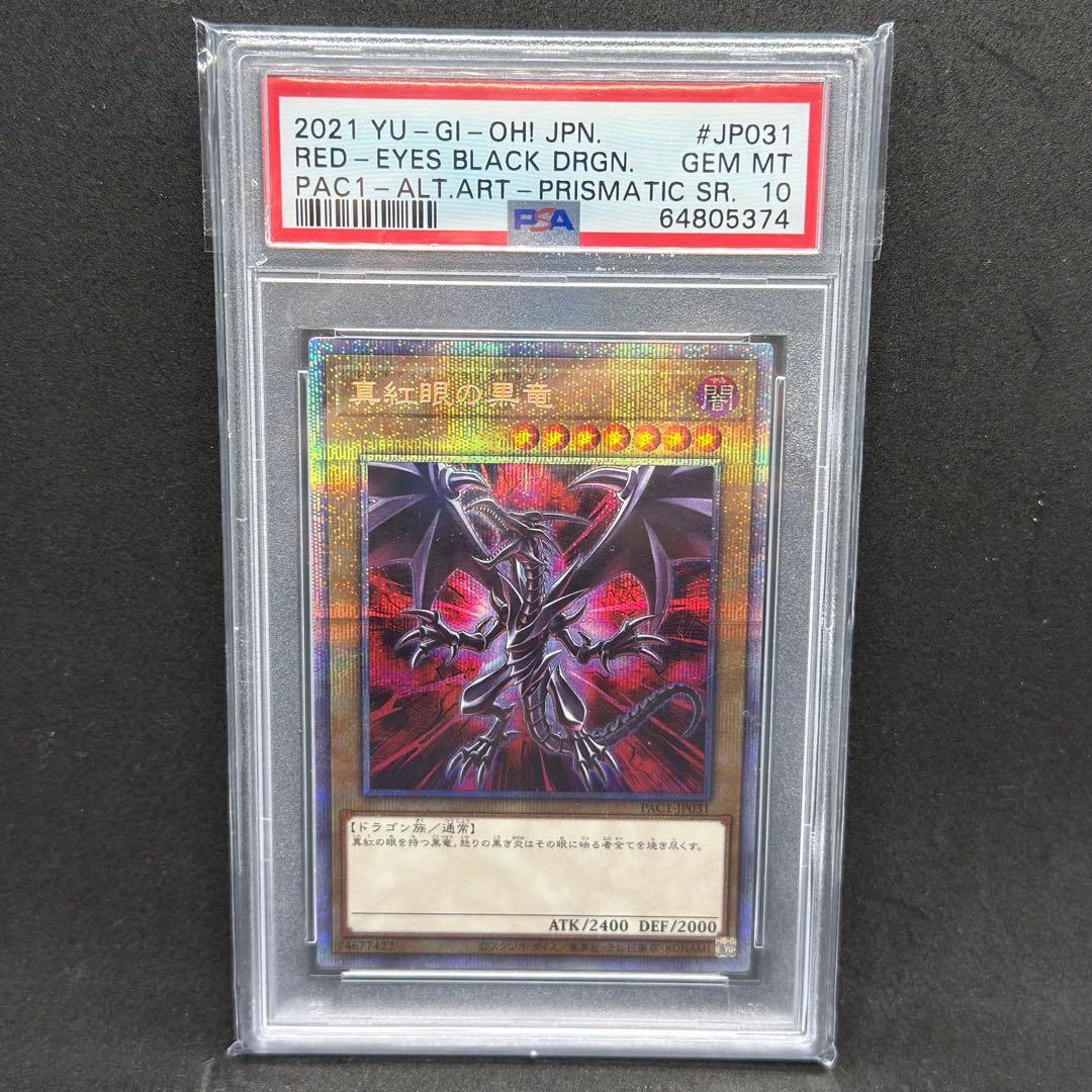 真紅眼の黒竜 プリズマ 絵違い psa10 遊戯王 アートコレクション