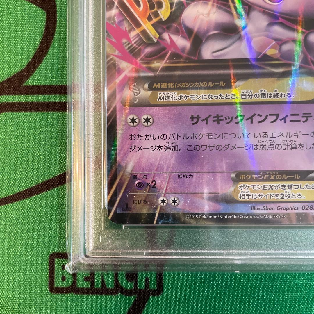 MミュウツーEX 赤い閃光　psa10